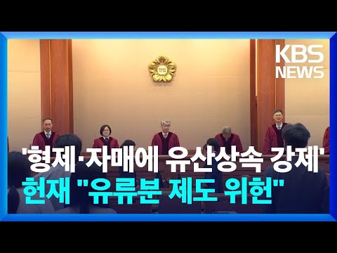 &quot;형제·자매에 유산상속 강제하는 건 타당성 없어&quot;…헌재 &#39;유류분&#39; 일부 위헌 / KBS  2024.04.25.