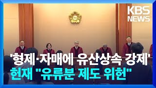 "형제·자매에 유산상속 강제하는 건 타당성 없어"…헌재 '유류분' 일부 위헌 / KBS 2024.04.25.