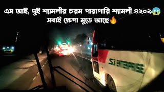 শ্যামলী ৪২০৯ এর সাথে এস.আই,২শ্যামলীর চরম পারাপারি দেখুন!😱 কেও কাওকে ছাড়ে না🔥Shyamoli v/s SI🔥 screenshot 3
