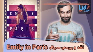 نقد و بررسی سریال امیلی در پاریس (Emily in Paris)