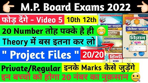 20 नंबर पक्के | mpboard exams 2022 Project files 20Marks class 10th 12th Private/Regular students