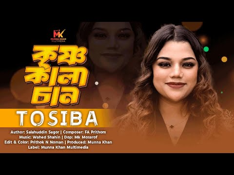 Krisno Kalachan | কৃষ্ণ কালাচান | Tosiba | ইশরে মোর কালাচান | Official Music Video | Singer Version
