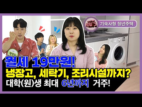 월세 <strong>19만</strong> 원, 냉장고,세탁기,조리시설까지? 대학(원) 생 최대 6년까지 거주!(기숙사형 청년주택)