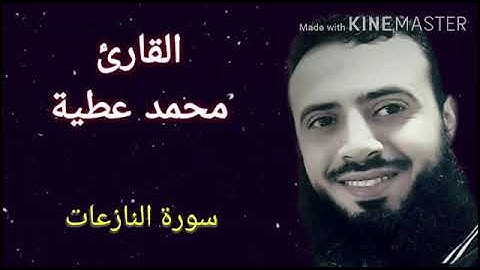 سورة النازعات || تلاوة خاشعة || الشيخ محمد عطية