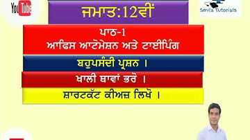 ਜਮਾਤ:12ਵੀਂ ਪਾਠ-1 ਆਫਿਸ ਆਟੋਮੇਸ਼ਨ ਅਤੇ ਟਾਈਪਿੰਗ (ਬਹੁਪਸੰਦੀ ਪ੍ਰਸ਼ਨ,ਖਾਲੀ ਥਾਵਾਂ ,ਸ਼ਾਰਟਕੱਟ  ਕੀਅਜ਼।)