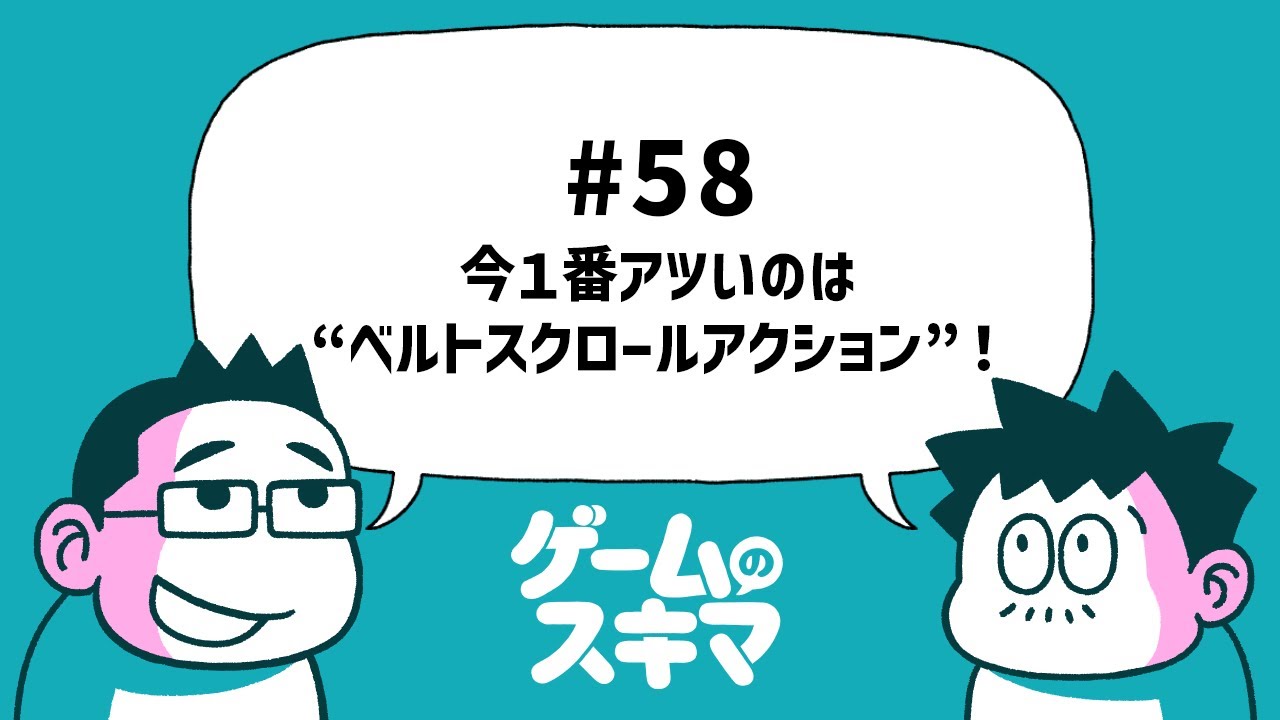 #58 今１番アツいのは“ベルトスクロールアクション”！