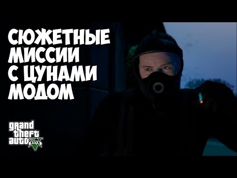 Видео: СЮЖЕТНЫЕ МИССИИ С ЦУНАМИ МОДОМ - GTA 5