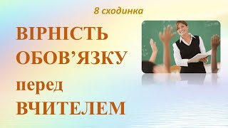 Восьма сходинка - ВІРНІСТЬ ОБОВ’ЯЗКУ перед ВЧИТЕЛЕМ