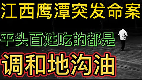 江西鷹潭突發四人命案；揭秘黑心商人如何把大量噁心地溝油銷售到大眾餐桌的 - 天天要聞