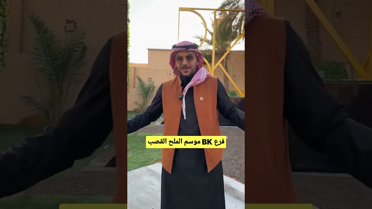 موسم الملح القصب شوفوا فرع بوتيك  بن قاسم BK boutique 😍