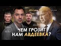 Арестович: Чем грозит нам Авдеевка? День 605 (21.10)