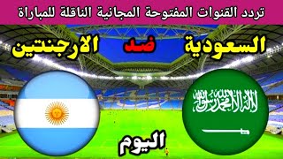 تردد القنوات المفتوحة المجانية الناقلة لمباراة السعودية والأرجنتين اليوم كأس العالم قطر 2022