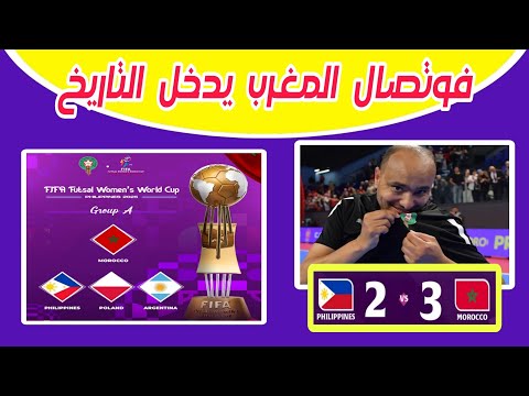 موعد مباراة منتخب المغرب للفوتصال وبولندا سيدات في كأس العالم للفوتصال للسيدات الفلبين 2025