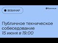 Публичное техническое собеседование