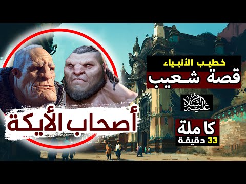 قصة شعيب عليه السلام كاملة خطيب الأنبياء تعرف على تفاصيل قصته الرائعة قصص الأنبياء