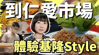 廟口不是最厲害的！吃過之後榮登心中最強室內市場美食地，輕鬆吃五家美食，體驗基隆獨有的風格！