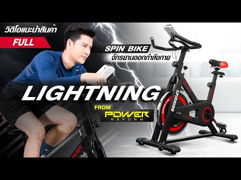 รีวิวจักรยาน Spin Bike รุ่น LIGHTNING จาก POWER REFORM™