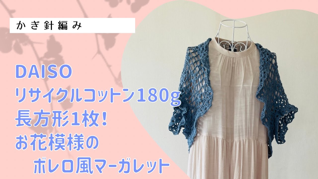 ひとみ様 オーダー作品 花モチーフのボレロ ホワイト マーガレットタイプ 長方形1枚！お花模様のボレロ風マーガレット - YouTube
