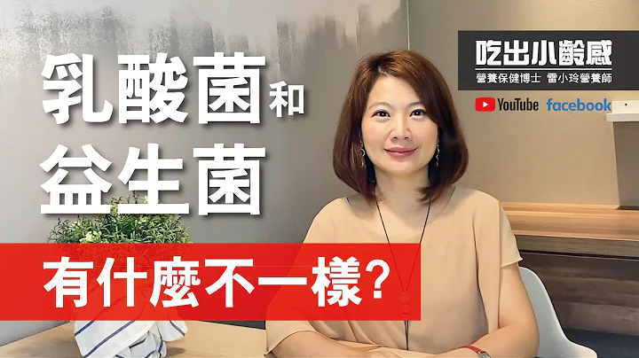 乳酸菌和益生菌有什麼不一樣? - 天天要聞