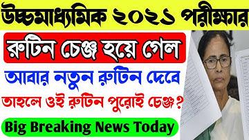 উচ্চমাধ্যমিক ২০২১ রুটিন চেঞ্জ।Higher Secondary Exam News Today।HS Routine 2021 Change News।