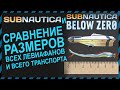 Subnautica и Subnautica BELOW ZERO СРАВНЕНИЕ РАЗМЕРОВ ВСЕ ЛЕВИАФАНЫ И ВЕСЬ ТРАНСПОРТ