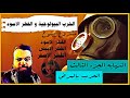 النهايه ٣ | الفطر الاسود | الحروب البيولوجيه | كريم العدوي