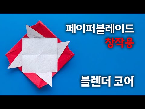 [페이퍼블레이드] 블렌더코어 접는방법