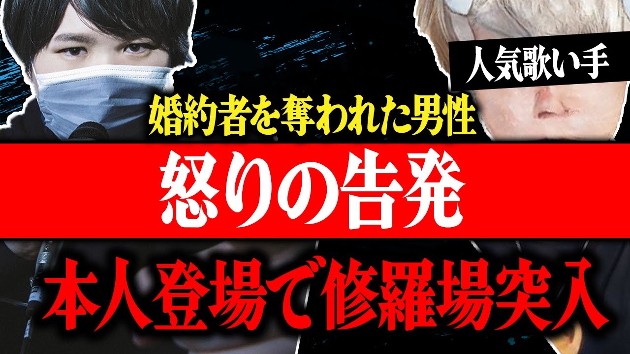【神回】婚約中の彼女に人気歌い手イケカテ配信者と不倫された男性が怒りの告発！まさかの浮気した本人達登場で大喧嘩…ヤバすぎる修羅場に発展…
