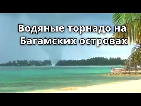 Видео: Погода и климат на Багамах