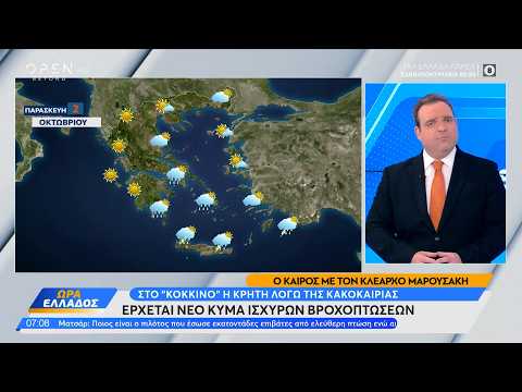 Καιρός 02/10/2026: Στο «κόκκινο» η Κρήτη λόγω κακοκαιρίας - Έρχεται νέο κύμα ισχυρών βροχοπτώσεων
