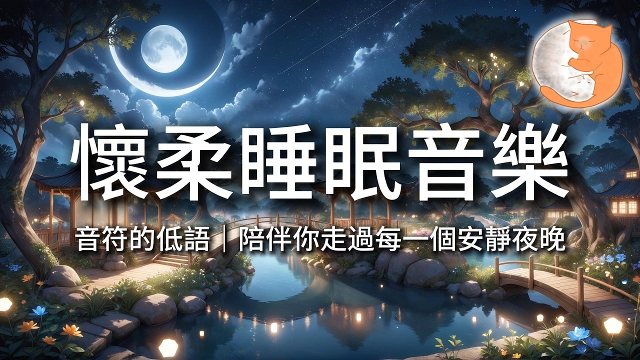 【100%無廣告放鬆音樂】懷柔睡眠音樂 ｜音符的低語，陪伴你走過每一個安靜夜晚｜一小時鋼琴音樂