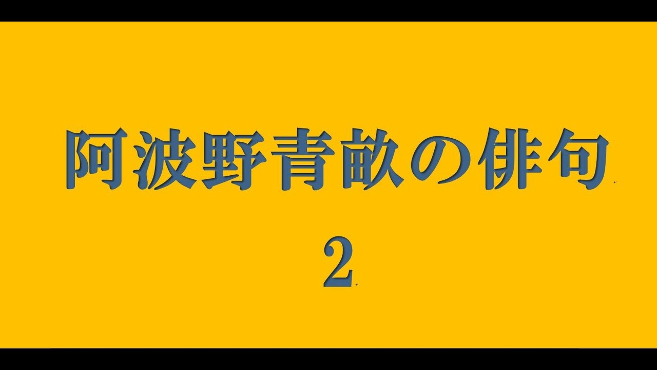 阿波野青畝の俳句。2 - YouTube
