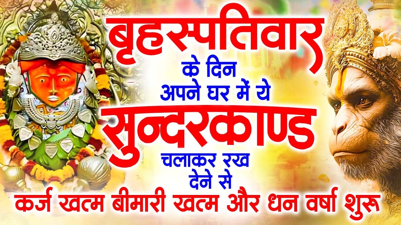 गुरुवार के दिन अपने घर में ये सुंदरकाण्ड पाठ चलाकर रख देना सभी दुःख दर्द सभी परेशानी जड़ से खत्म
