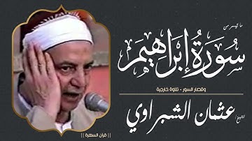 الشيخ عثمان الشبراوي - ما تيسر من سورة إبراهيم وقصار السور - تلاوة خارجية