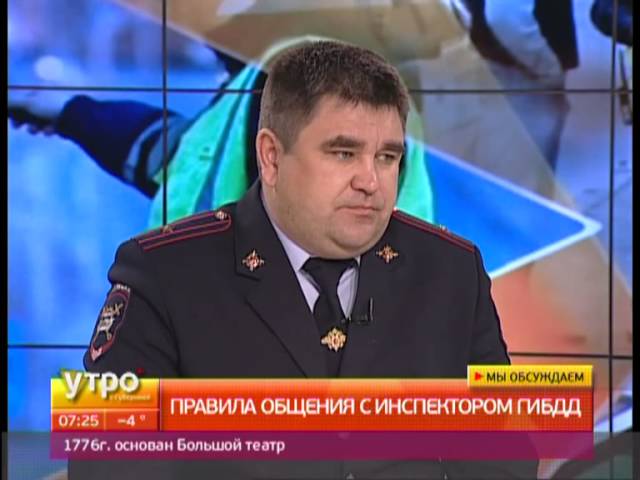 Правила общения с инспектором ГИБДД