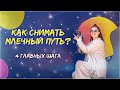 Как я снимаю млечный путь. Где, когда, чем. Настройки камеры.