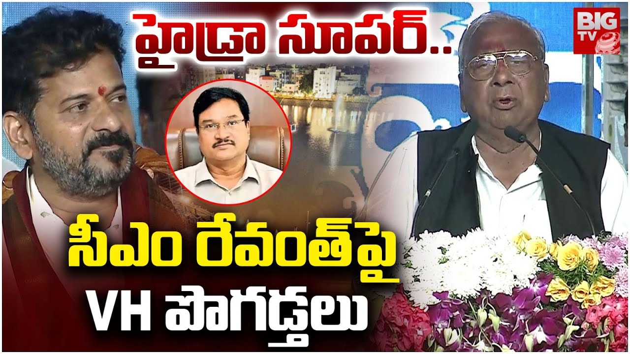 సీఎం రేవంత్ పై VH పొగడ్తలు  | V. Hanumantha Rao Great Words About CM Revanth Reddy | BIG TV
