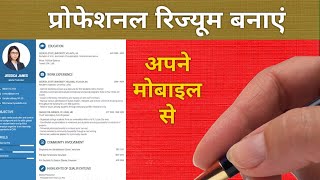 make a professional resume just 5 minutes Professional resume banaye 5 minute mein.