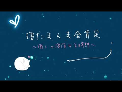 【ASMR全肯定】自己肯定感を高める睡眠音楽｜心身の緊張を解きリラックス効果｜自律神経を整える自律訓練法 疲労回復 熟睡 癒しストレス緩和｜眠れないときに聴くヒプノセラピー｜寝れるasmr