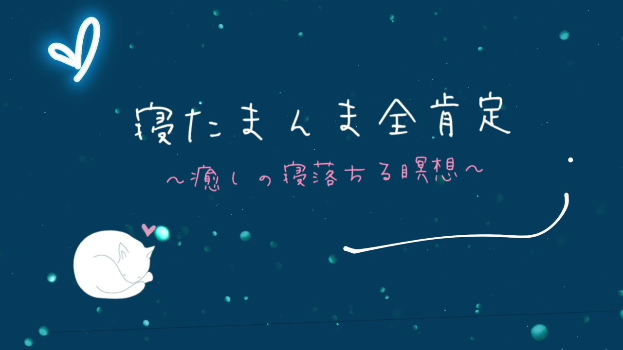 【ASMR全肯定】自己肯定感を高める睡眠音楽｜心身の緊張を解きリラックス効果｜自律神経を整える自律訓練法 疲労回復 熟睡 癒しストレス緩和｜眠れないときに聴くヒプノセラピー｜寝れるasmr