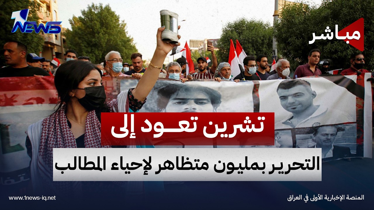 "تشرين" تعود إلى التحرير بمليون متظاهر لإحياء المطالب | اخبار الثالثة 2026/10/20