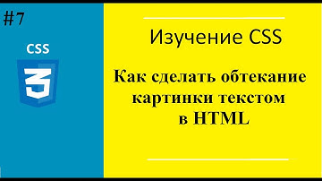 Урок№7. Как сделать обтекание картинки текстом в html.Как сделать обтекание текста в html. Тег float