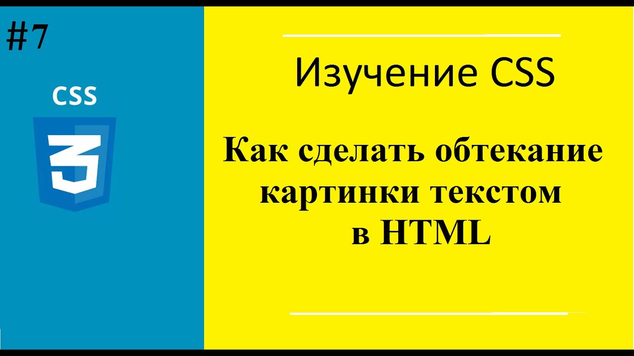 Способы горизонтального обтекания HTML текста Обтекание картинки текстом