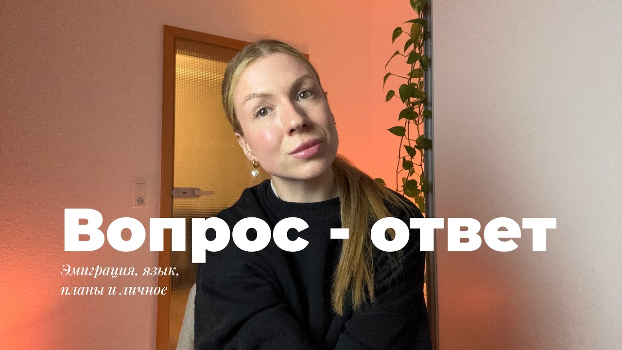 6 лет в эмиграции: честное видео о переезде в Германию. Я бы хотела знать это раньше