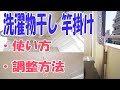 洗濯物干し 竿掛けの調整方法と使い方５パターン