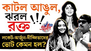 Lok Sabha Election 2024: পঞ্চম দফাতেও অশান্তি অব্যহত। কী হল দিনভর? | #TV9D by TV9 Bangla 2,621 views 7 hours ago 31 minutes
