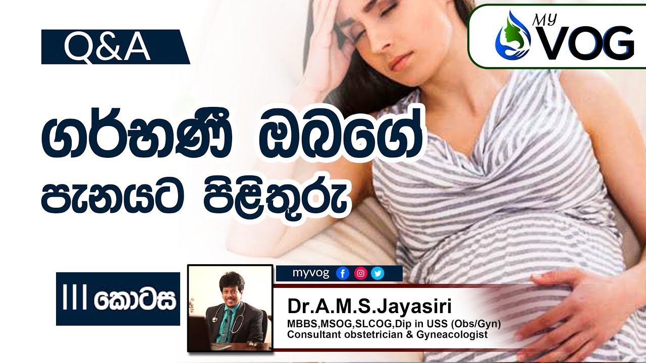 ගර්භණී ඔබගේ පැනයට පිළිතුරු III | My VOG Q&A | Dr A.M.S. Jayasiri | Health Tips | Q&A Program |My VOG