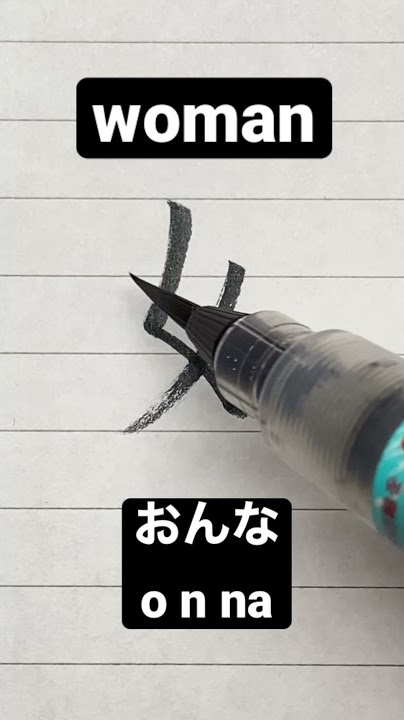 How to write Japanese Kanji 女 [woman] #shorts #japanese #kanji
