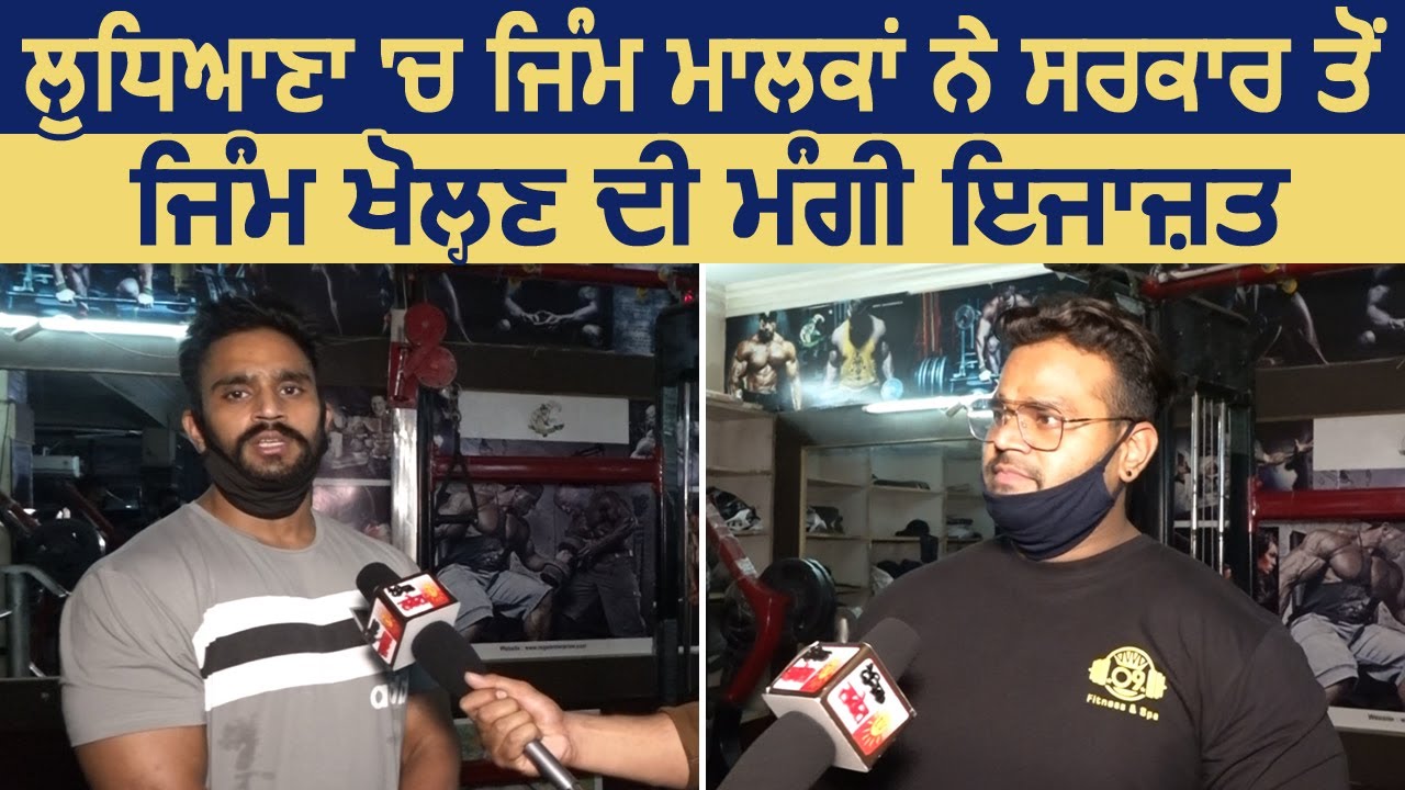 Ludhiana में Gym Owners ने सरकार से Gym Open करने की भी मांगी Permission