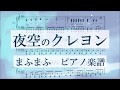 【ピアノ 楽譜】『夜空のクレヨン』“まふまふ”